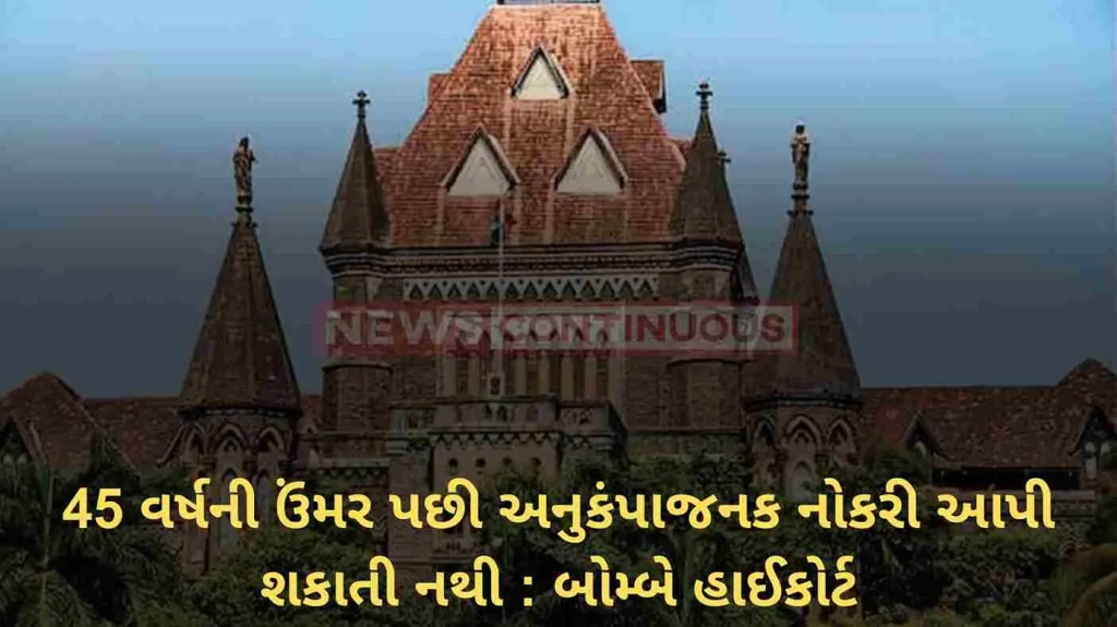 Compassionate job cannot be given after age 45, Bombay High Court directs