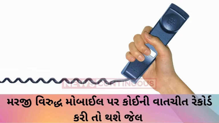 If you record someone's conversation on a mobile phone against your will, you will be jailed!