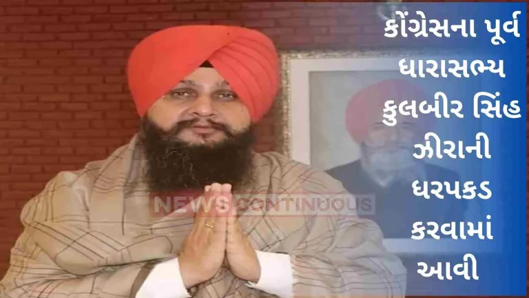 former congress MLA Kulbir Singh Zira was arrested