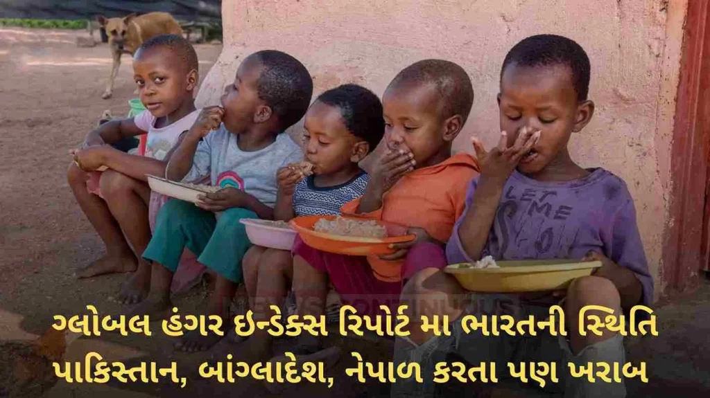 Global hunger index report announced! India's situation in terms of hunger is worse than Pakistan, Bangladesh, Nepal