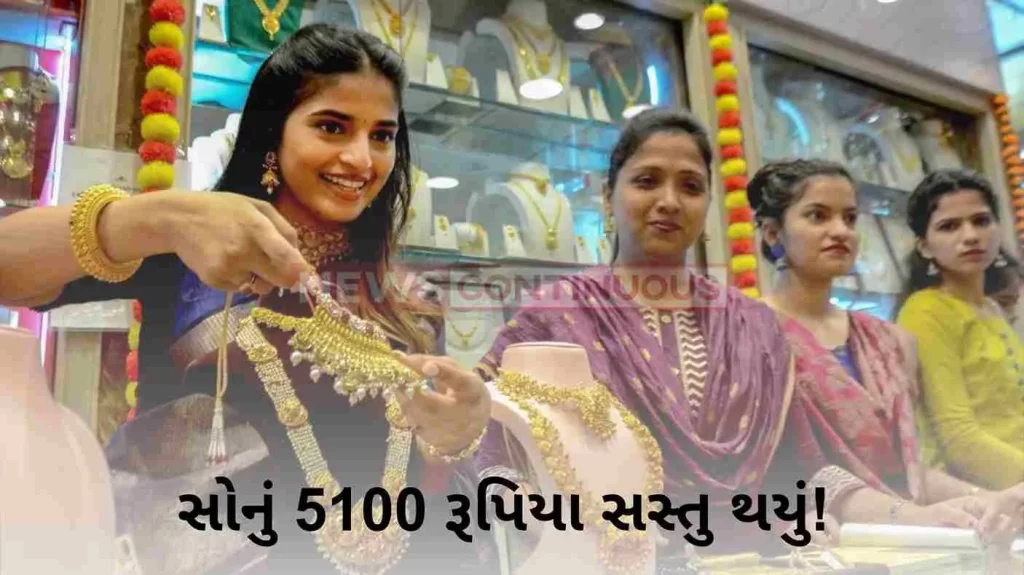 Gold became cheaper by 5100 rupees! Today the price has fallen drastically, the price of silver also fell by 4 percent!