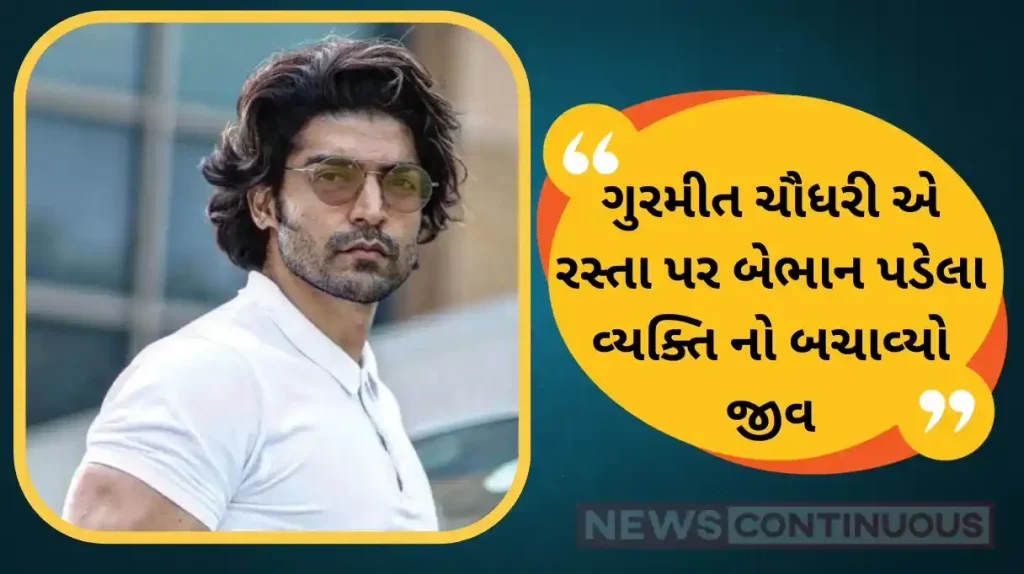 gurmeet choudhary saved life of person who fell on road