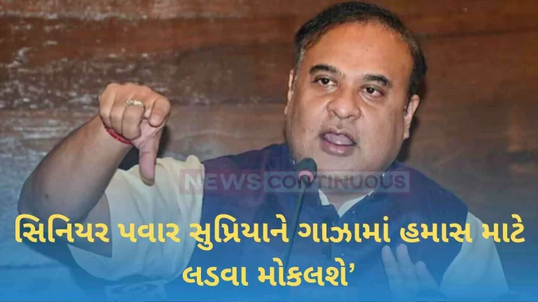 Senior Pawar will send Supriya to fight for Hamas in Gaza' CM Himanta's sarcasm on Palestine's statement…