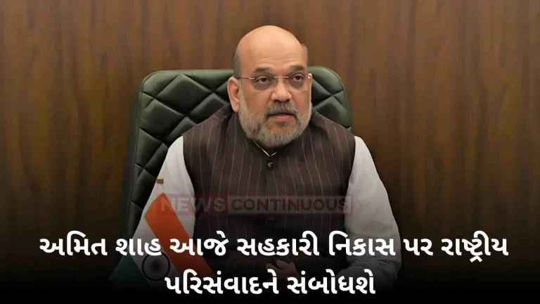 Amit Shah to address National Symposium on Cooperative Exports today
