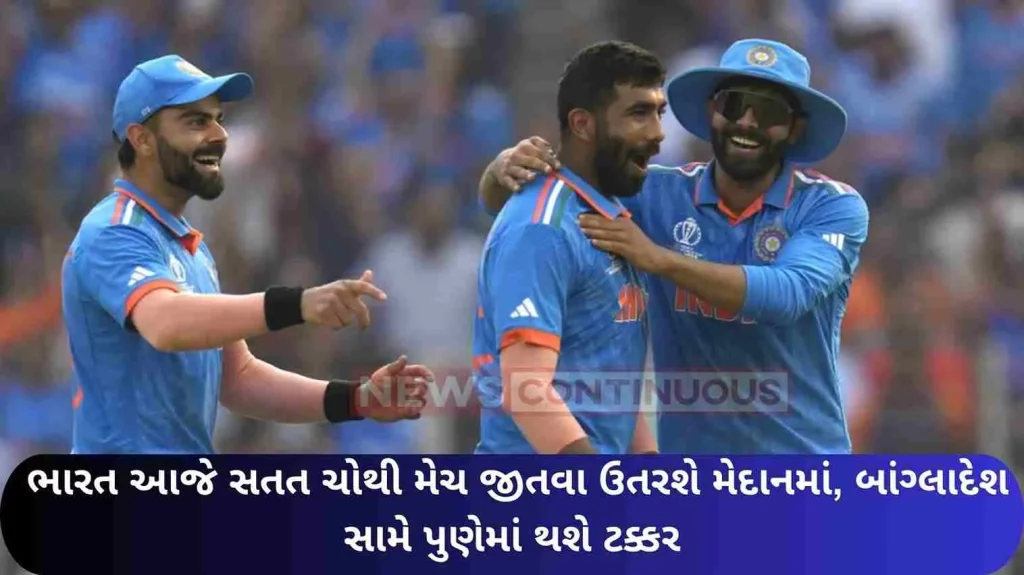 India will enter the field today to win the fourth match in a row, there will be a clash against Bangladesh in Pune