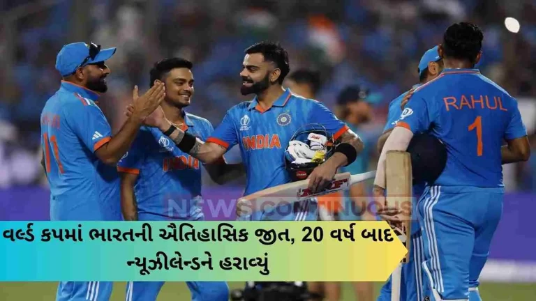 indias-historic-win-in-world-cup-defeat-new-zealand-after-20-years