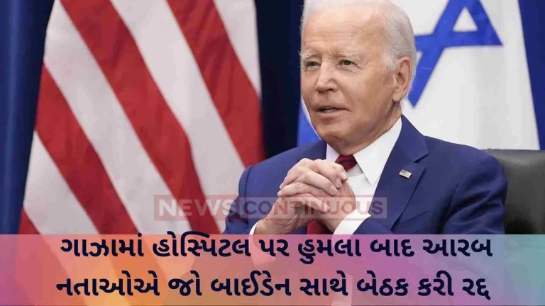 Arab leaders cancel meeting with Joe Biden after attack on hospital in Gaza, tensions rise in Middle East…