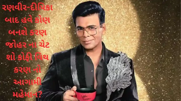 karan johar gave a hint who will be next guest in koffee with karan after deepika ranveer karan johar gave a hint who will be next guest in koffee with karan after deepika ranveer