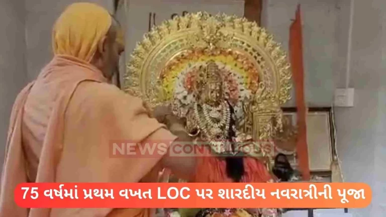 For the first time in 75 years, Sharadi Navratri Puja at LOC, large number of people participated… For the first time in 75 years, Sharadi Navratri Puja at LOC, large number of people participated...