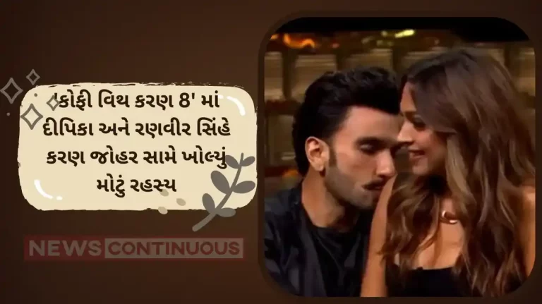 koffee with karan season 8 deepika padukone and ranveer singh secret revealed