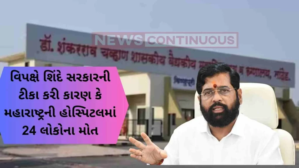 24 deaths in Maharashtra government hospitals in 24 hours, Opposition slams Shinde government..