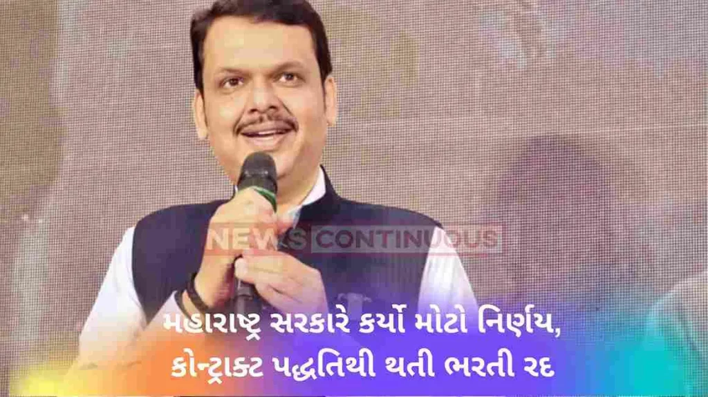 maharashtra-government-took-a-big-decision-cancellation-of-contract-recruitment