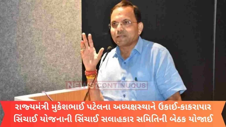 A meeting of the Irrigation Advisory Committee of Ukai-Kakrapar Irrigation Scheme was held under the chairmanship of Minister of State for Forest, Environment Mukeshbhai Patel.