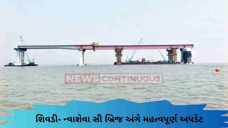 Important update on Shivadi- Nwa Sheva sea bridge