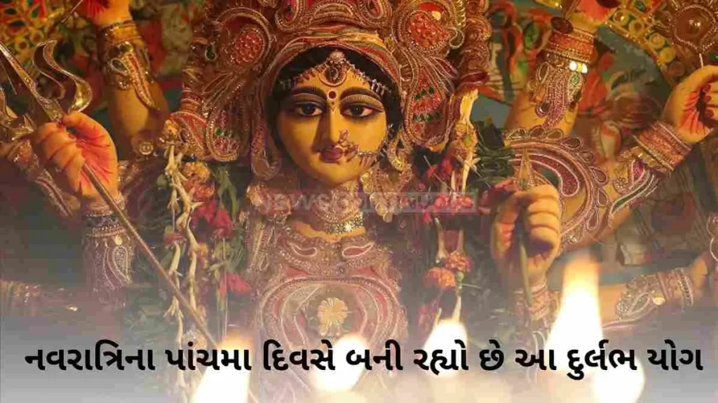 This rare yoga is happening on the fifth day of Navratri, know how auspicious it is to worship in this yoga?