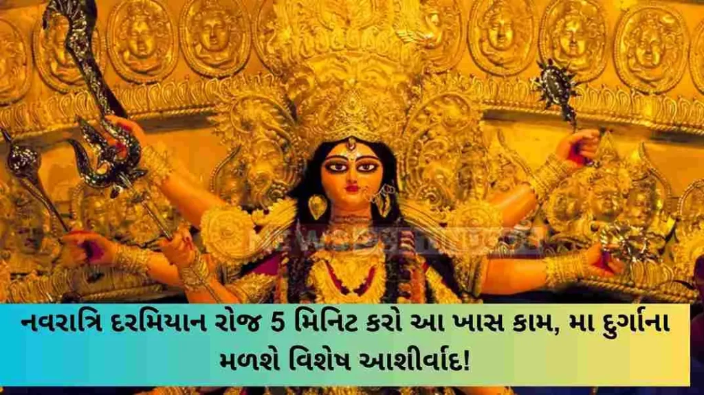 Do this special work for 5 minutes every day during Navratri, Maa Durga will get special blessings!
