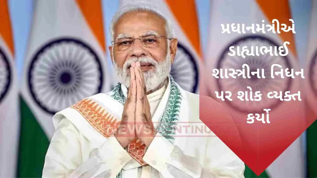 Prime Minister condoled the demise of Padma Shri awardee, Indian scholar of Sanskrit and founder of Brahmarshi Sanskrit Mahavidyalaya, Nadiad, Dahyabhai Shastri.