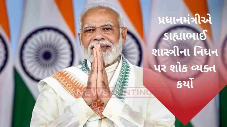 Prime Minister condoled the demise of Padma Shri awardee, Indian scholar of Sanskrit and founder of Brahmarshi Sanskrit Mahavidyalaya, Nadiad, Dahyabhai Shastri.