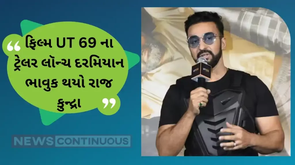 raj kundra get emotional on ut 69 trailer launch