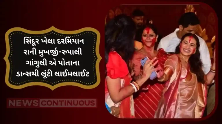 rani mukerji anupama aka rupali ganguly sindoor khela goes viral