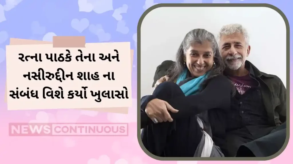 ratna pathak tells about her and naseeruddin shah relationship and affair