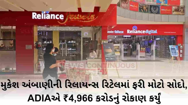 Big deal again in Mukesh Ambani’s Reliance Retail, ADIA invests ₹ 4,966 crore..