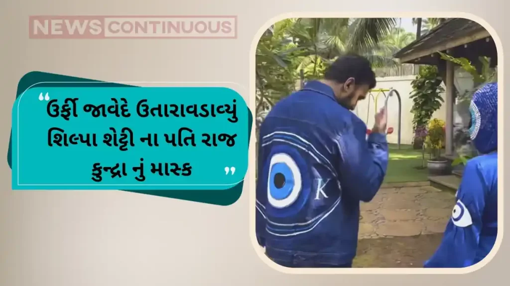 urfi javed shared video with shilpa shetty husband raj kundra