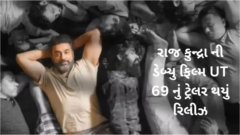 ut 69 trailer release know raj kundra experiences in jail