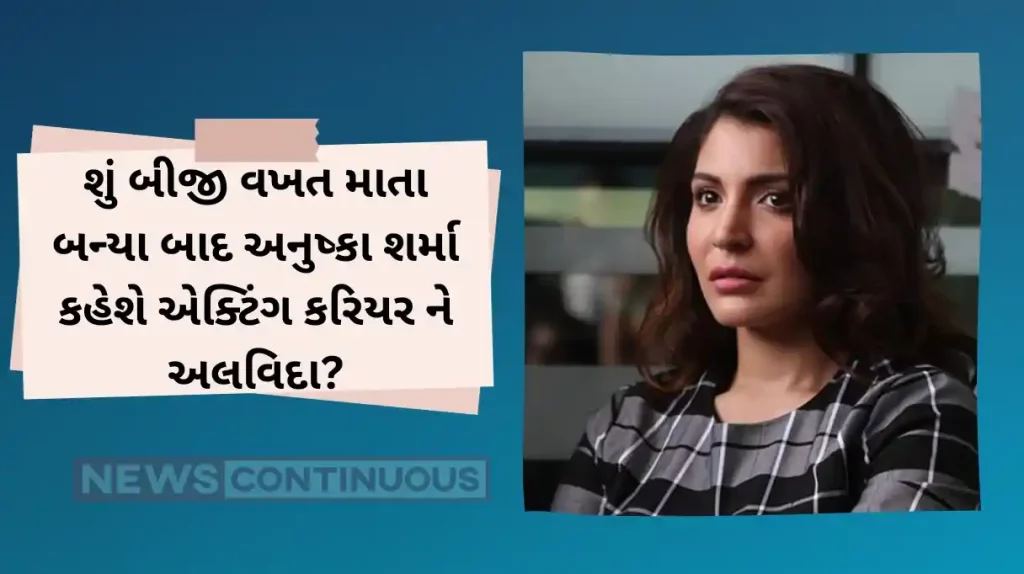 will anushka sharma leave acting career after second pregnancy