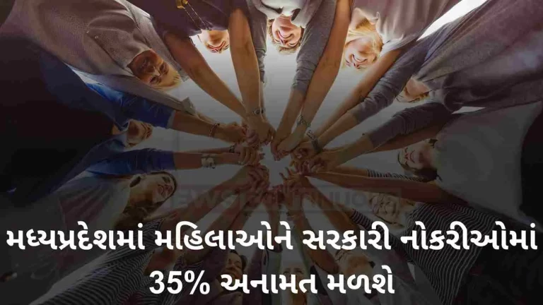 women will get 35% reservation in government jobs in this state