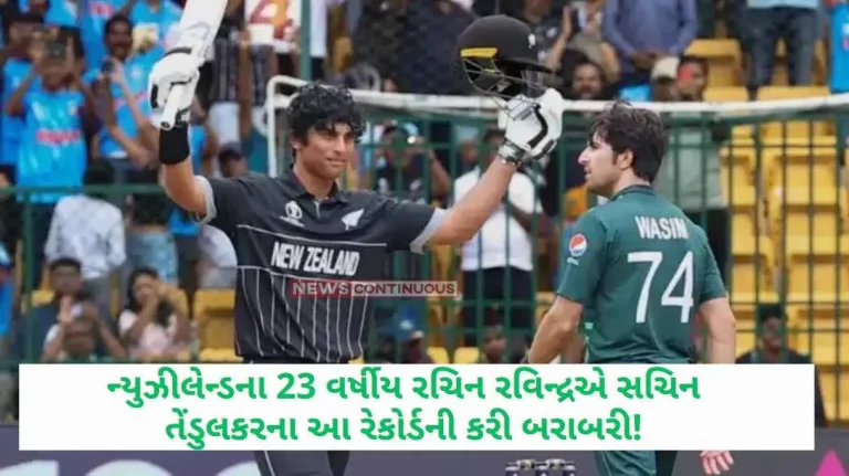 23-year-old Rachin Ravindra of New Zealand equaled Sachin Tendulkar's record! Scored a century against Pakistan and set many world records in his name.