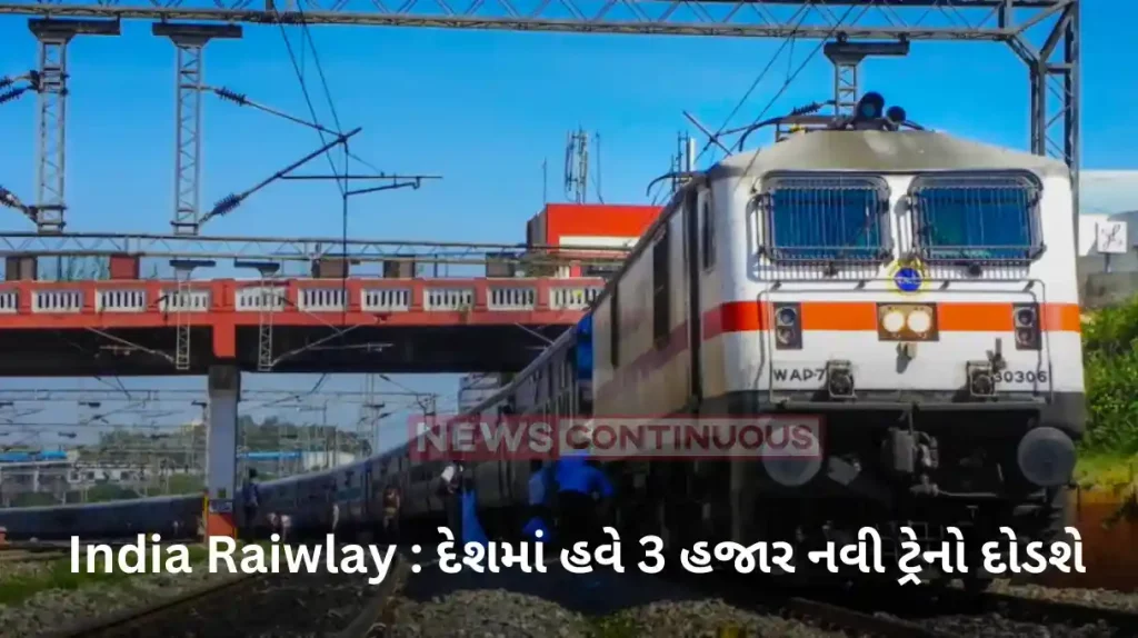 3 thousand new trains will run in the country