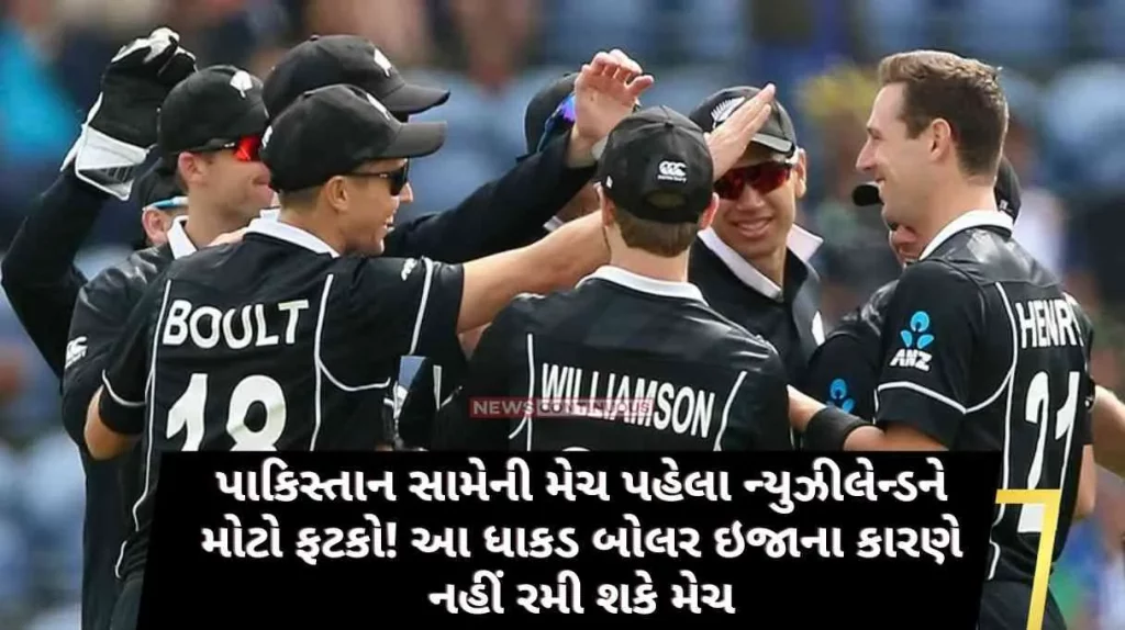 A big blow to New Zealand before the match against Pakistan! This fearsome bowler will not be able to play the match due to injury