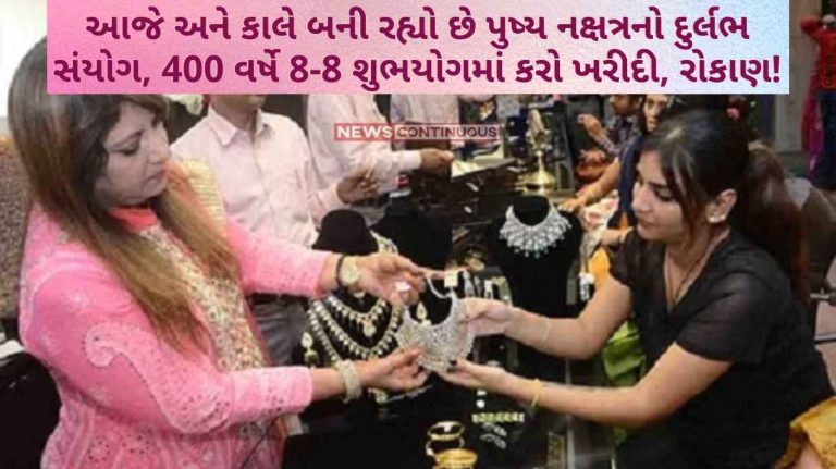 A rare coincidence of Pushya Nakshatra is happening today and tomorrow, 400 years 8-8 in 8-8 lucky days, buy, invest