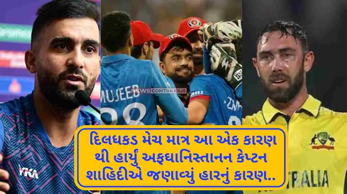 AUS vs AFG Afghanistan captain Shahidi said the reason for the defeat.. This was the turning point of the match..