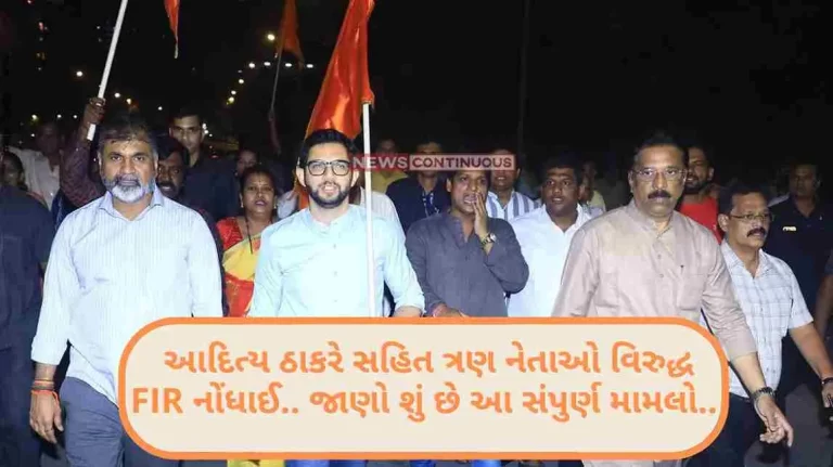 Aaditya Thackeray Case FIR registered against three leaders including Aditya Thackeray Aaditya Thackeray Case FIR registered against three leaders including Aditya Thackeray