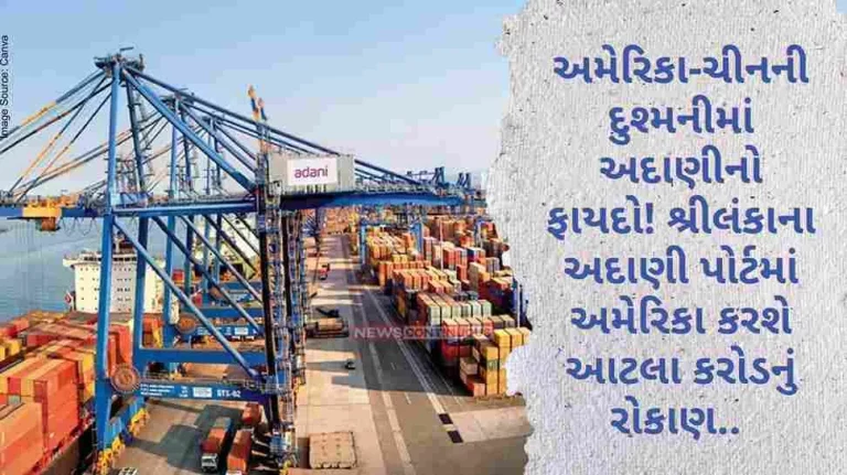Adani Port Adani's advantage in US-China rivalry! America will invest so many crores in Sri Lanka's Adani Port.