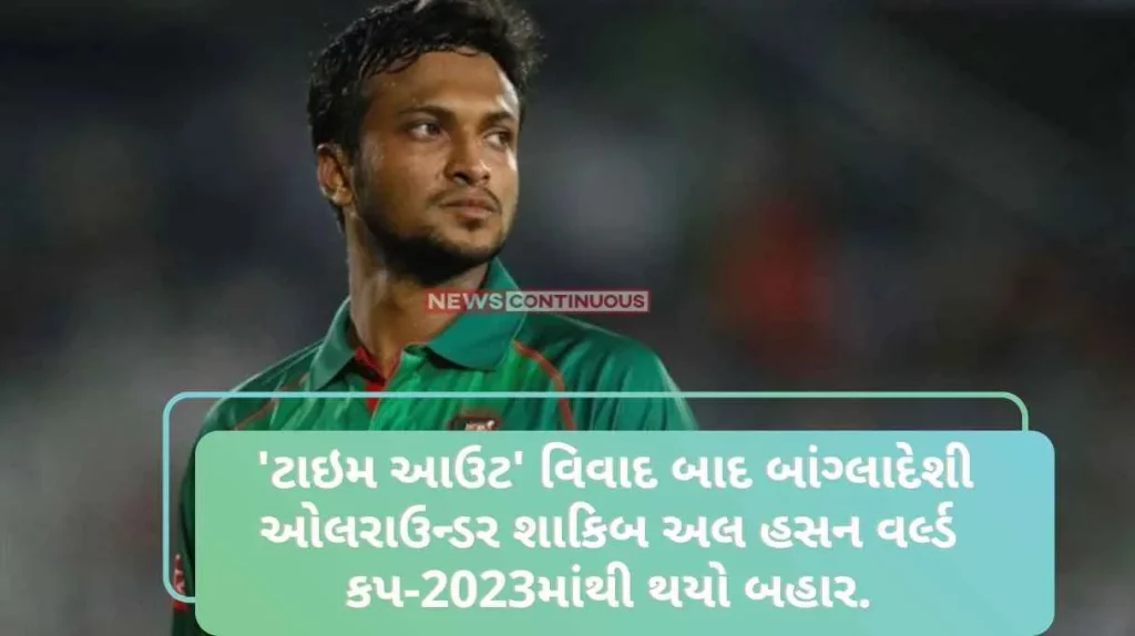 After the 'time out' controversy, Bangladeshi all-rounder Shakib Al Hasan is out of the World Cup-2023, know the real reason
