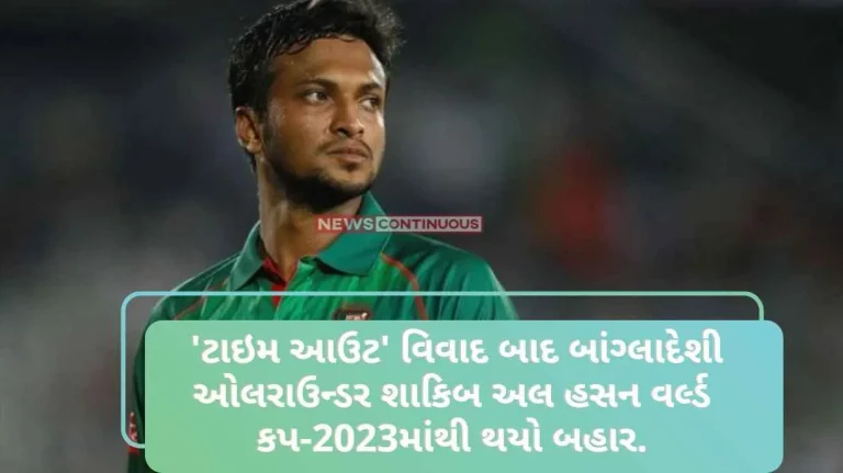 After the ‘time out’ controversy, Bangladeshi all-rounder Shakib Al Hasan is out of the World Cup-2023, know the real reason After the 'time out' controversy, Bangladeshi all-rounder Shakib Al Hasan is out of the World Cup-2023, know the real reason