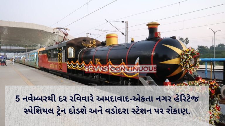 Ahmedabad-Ekta Nagar Heritage Special train will run every Sunday from November 5 and stay at Vadodara station