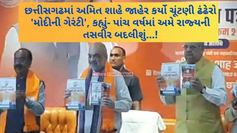 Amit Shah declared the election manifesto 'Modi's guarantee in Chhattisgarh said - in five years we will change the image of the state