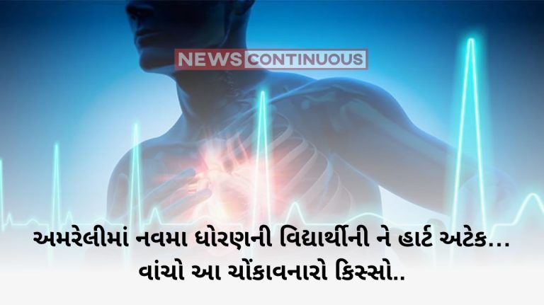 Amreli 9th class student heart attack in Amreli... read this shocking case..