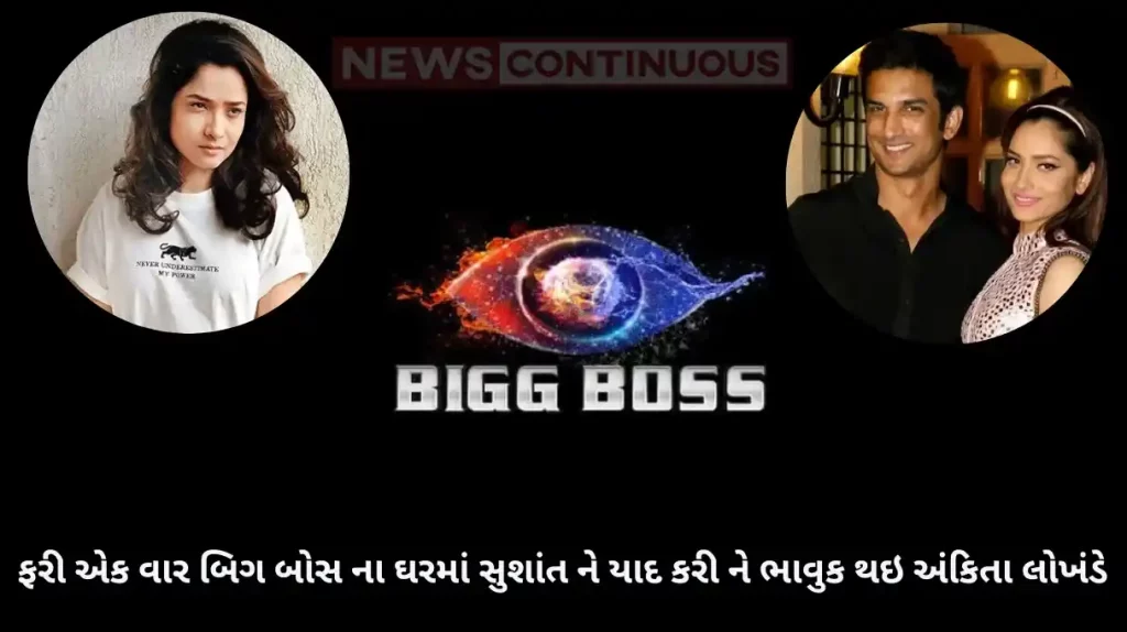 Ankita lokhande got emotional after remembering sushant singh rajput in bigg boss 17