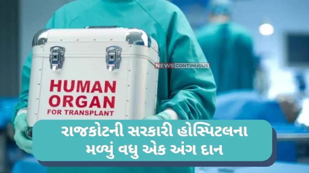Another organ donation received from Rajkot Government Hospital, many people will get a new life due to the awareness of family members