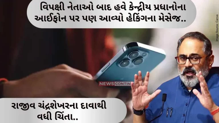 Apple Hacking After the opposition leaders, now the hacking messages have come on the iPhones of Union Ministers too.. Rajeev Chandrasekhar's claim has increased concern.