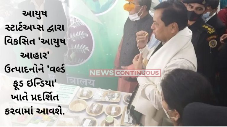 Ayush Aahar’ products developed by AYUSH Startups will be showcased at 'World Food India