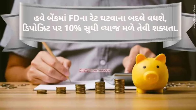 Bank FD Rates Now Bank FD rates will increase instead of decreasing, possibility of getting up to 10% interest on deposits
