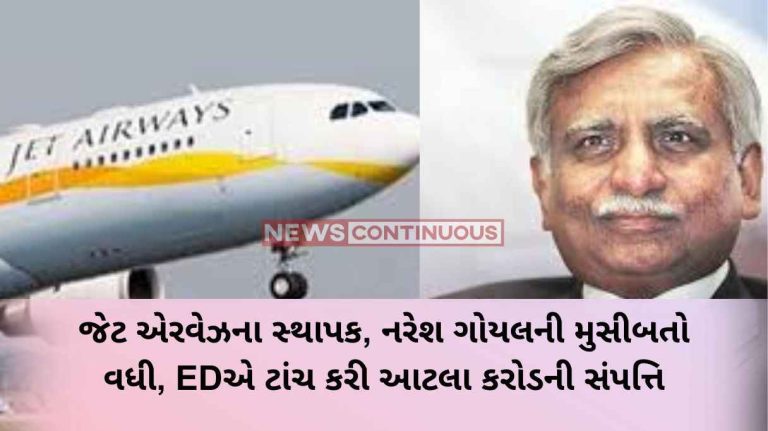 Bank Loan Scam Jet Airways founder, Naresh Goyal's troubles increase, ED seizes assets of so many crores.. Know what this complete case is…