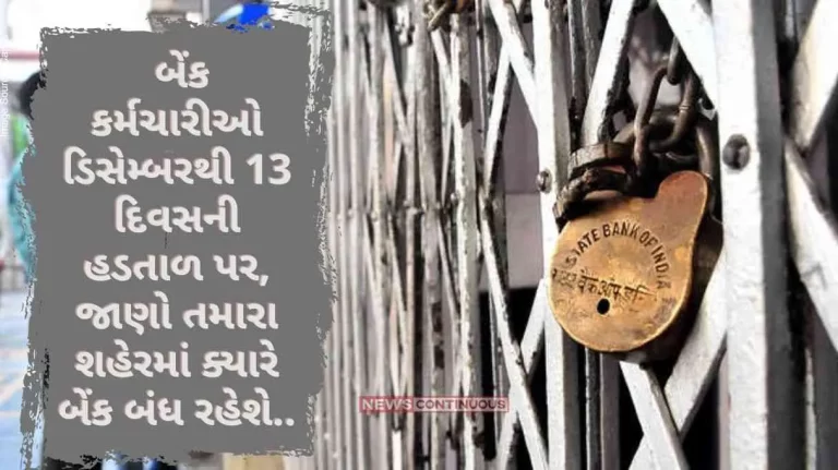 Bank Strike Bank employees on strike for 13 days from December, know when banks will be closed in your city