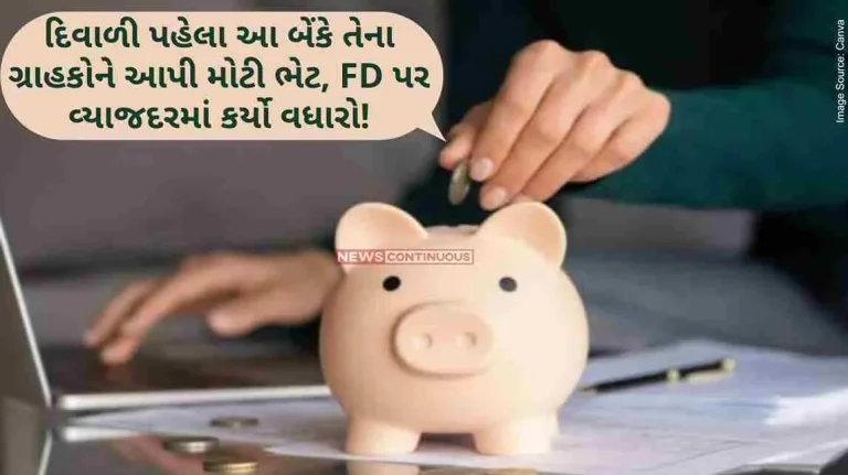 Before Diwali, this bank gave its customers a big gift, increased the interest rate on FD Before Diwali, this bank gave its customers a big gift, increased the interest rate on FD